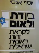 עטיפת הספר בין דת ולאום