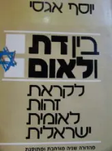 עטיפת הספר בין דת ולאום
