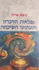 עטיפת הספר נפלאות הזיכרון ותעתועי השיכחה