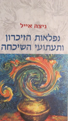 עטיפת הספר נפלאות הזיכרון ותעתועי השיכחה