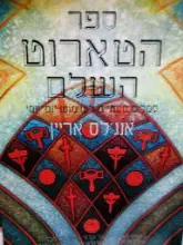 עטיפת הספר ספר הטארוט השלם