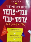 עטיפת הספר מילון כיס דו לשוני עברי צרפתי צרפתי עברי