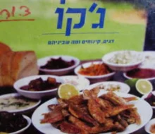 עטיפת הספר גקו דגים קינוחים ומה שביניהם