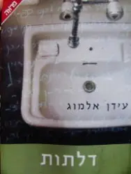 עטיפת הספר דלתות