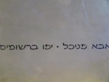 עטיפת הספר יפו ברשומים
