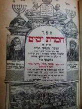 עטיפת הספר ספר חמדת ימים