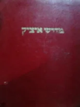 עטיפת הספר געזאמלטע שריפטן ערשטער באנד מדרש
