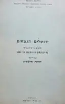עטיפת הספר ירושלים הנצחית ילקוט ביבליוגרפי