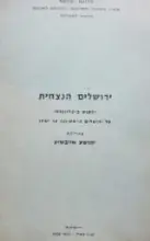 עטיפת הספר ירושלים הנצחית ילקוט ביבליוגרפי