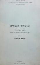 עטיפת הספר ירושלים הנצחית ילקוט ביבליוגרפי