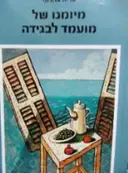 עטיפת הספר מיומנו של מועמד לבגידה