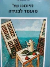 עטיפת הספר מיומנו של מועמד לבגידה