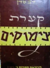 עטיפת הספר קערת צימוקים