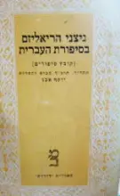 עטיפת הספר ניצני הריאליזם בסיפורת העברית כרך ראשון