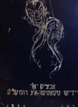 עטיפת הספר 80 יאר יידיש טעאטער אינ רומעניע  1876 1956
