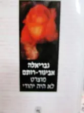 עטיפת הספר מוצרט לא היה יהודי