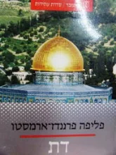 עטיפת הספר דת