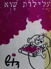 עטיפת הספר עלילות שוא