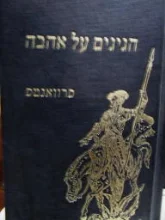 עטיפת הספר הגיגים על אהבה