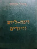 עטיפת הספר וידה ליוט וויגדיס
