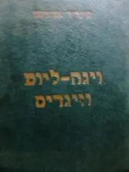 עטיפת הספר וידה ליוט וויגדיס