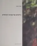 עטיפת הספר סטנלי בטקין צילומים של אמנים ישראלים