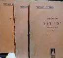 עטיפת הספר ימי דוד 3 כרכים