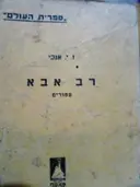 עטיפת הספר רב אבא