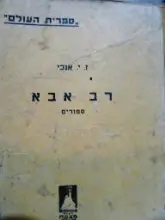 עטיפת הספר רב אבא