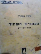 עטיפת הספר העכביש השחור
