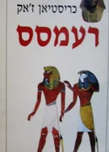 עטיפת הספר רעמסס 1