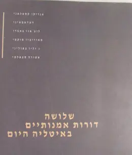 עטיפת הספר שלושה דורות אמנותיים באיטליה היום