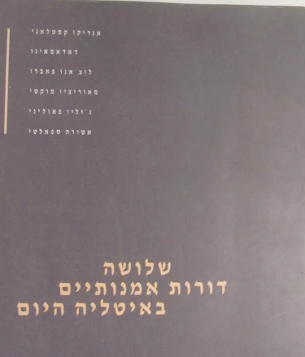 עטיפת הספר שלושה דורות אמנותיים באיטליה היום