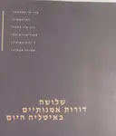 עטיפת הספר שלושה דורות אמנותיים באיטליה היום