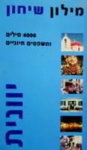 עטיפת הספר יוונית מילון שיחון