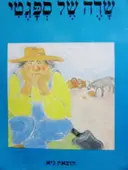 עטיפת הספר שדה של ספגטי