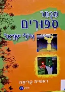 עטיפת הספר מבחר ספורים ראשית קריאה חלק ה גדולי ישראל