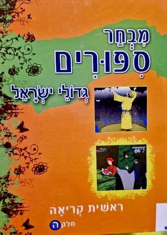 עטיפת הספר מבחר ספורים ראשית קריאה חלק ה גדולי ישראל