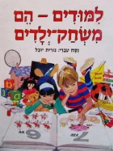 עטיפת הספר למודים הם משחק ילדים