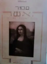 עטיפת הספר ספר האשה -מהדורה מצולמת