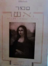 עטיפת הספר ספר האשה -מהדורה מצולמת