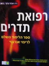 עטיפת הספר רפואת תדרים