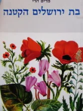 עטיפת הספר בת ירושלים הקטנה ופרשת שפירא