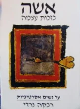 עטיפת הספר אשה בזכות עצמה