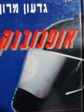 עטיפת הספר אופנובנק
