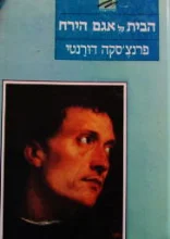 עטיפת הספר הבית על אגם הירח