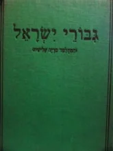 עטיפת הספר גבורי ישראל המתלמד סריה שלישית