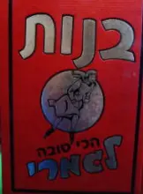עטיפת הספר בנות הכי טובה לגמרי