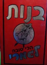 עטיפת הספר בנות הכי טובה לגמרי