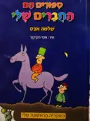עטיפת הספר ספורים הם החברים שלי